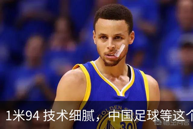 1米94 技术细腻，中国足球等这个“哈兰德”等了太久