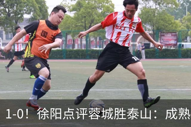 1-0！徐阳点评蓉城胜泰山：成熟与急躁的较量