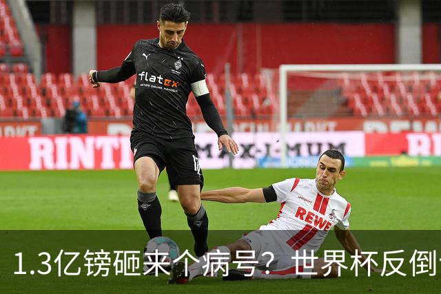 1.3亿镑砸来个病号？世界杯反倒让利物浦赚麻了