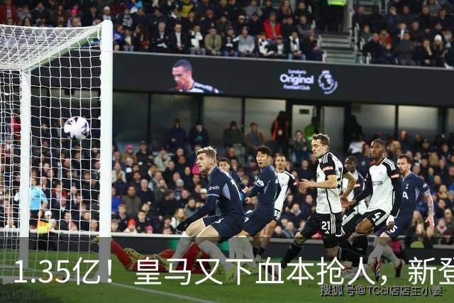 1.35亿！皇马又下血本抢人，新登贝莱空降伯纳乌