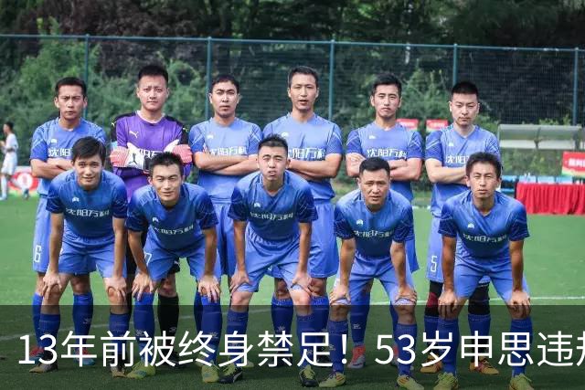 13年前被终身禁足！53岁申思违规办青训却不收敛：公开打足协的脸