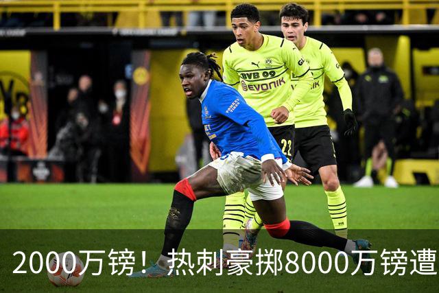 2000万镑！热刺豪掷8000万镑遭拒，曼城虎视眈眈，1亿天价谁能胜出