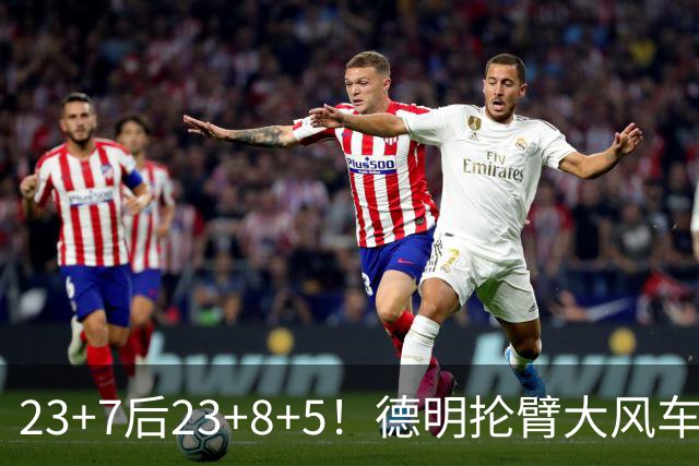 23+7后23+8+5！德明抡臂大风车展现天赋 篮网耐心培养终获回报