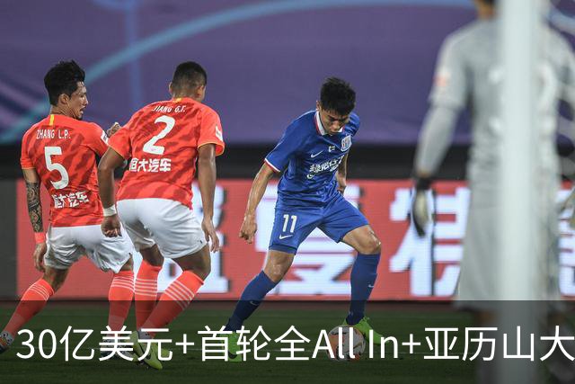 30亿美元+首轮全All In+亚历山大！鲍尔默7年豪赌 只换来1次西决