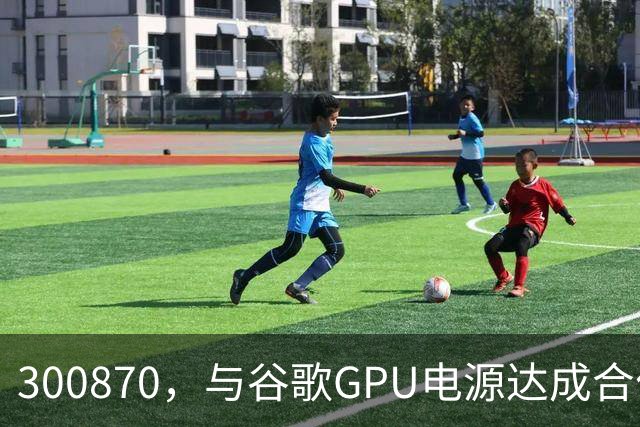 300870，与谷歌GPU电源达成合作，股价创历史新高