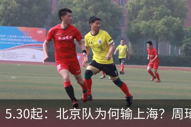 5.30起：北京队为何输上海？周琦直言不讳！