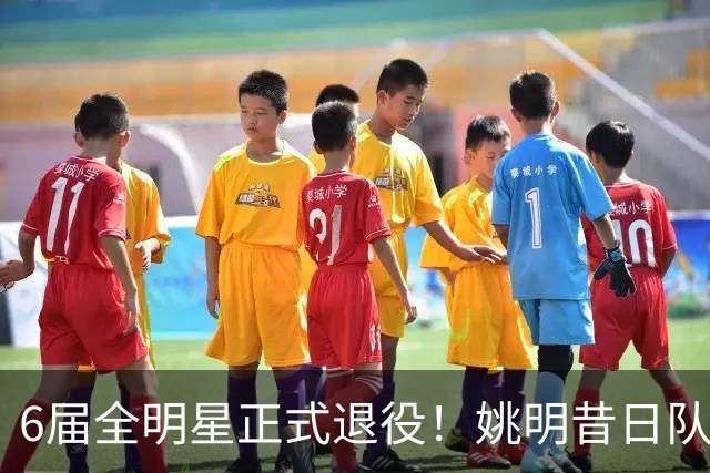 6届全明星正式退役！姚明昔日队友，励志楷模，职业生涯20年落幕