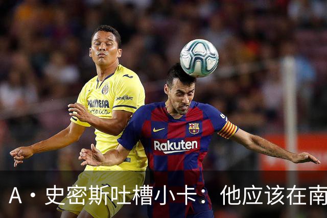 A·史密斯吐槽小卡：他应该在南加大和UCLA开堂课 教别人如何请假