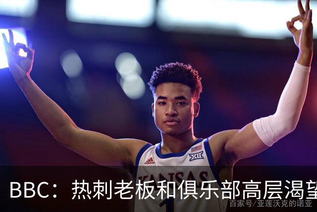 BBC：热刺老板和俱乐部高层渴望重磅引援 今夏可能再花2.5亿镑