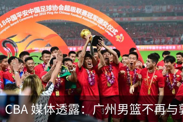 CBA 媒体透露：广州男篮不再与郭艾伦续约，不过持续提供康复费用