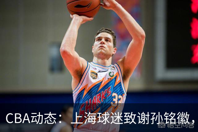 CBA动态：上海球迷致谢孙铭徽，翟小川与赵继伟互动，布朗或面临惩罚！