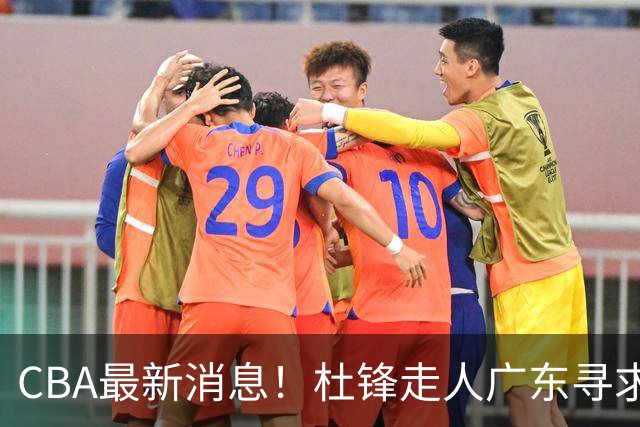 CBA最新消息！杜锋走人广东寻求回购徐昕！多队申诉，上海冠军或取消