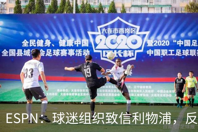 ESPN：球迷组织致信利物浦，反对贝索斯财团入股