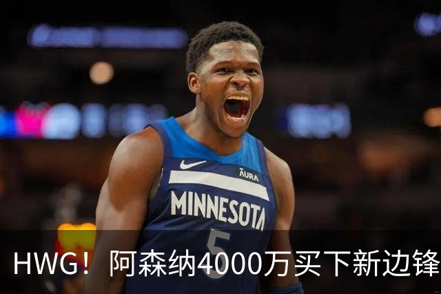 HWG！阿森纳4000万买下新边锋，特罗萨德离开后24岁的他接班