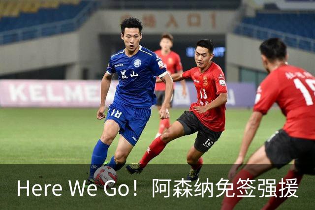 Here We Go！阿森纳免签强援