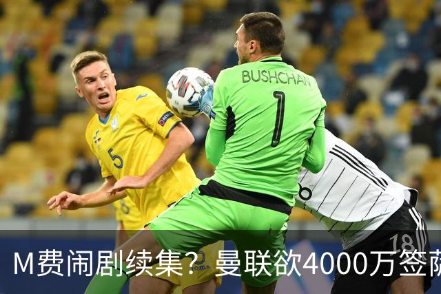 M费闹剧续集？曼联欲4000万签萨默维尔，英媒曝其渴望加盟踢欧冠