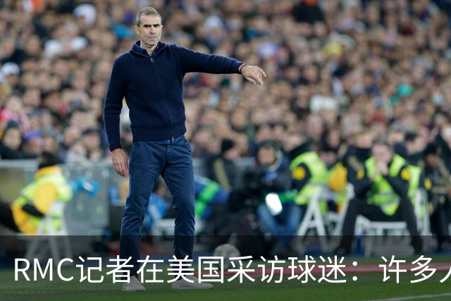 RMC记者在美国采访球迷：许多人支持法国，法国球星也有很多粉丝
