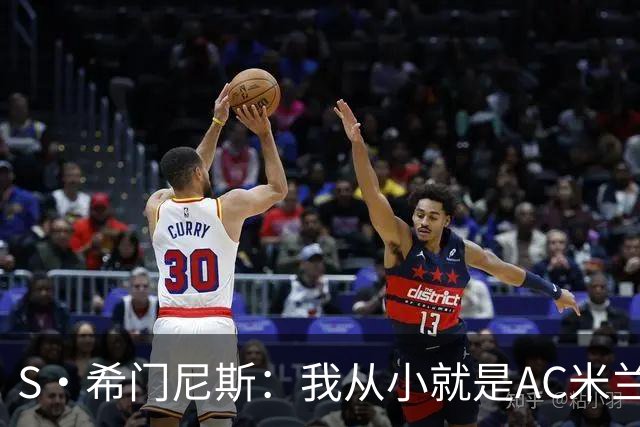 S·希门尼斯：我从小就是AC米兰球迷，对这支俱乐部充满了感激