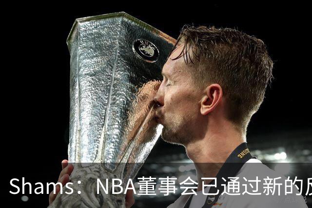 Shams：NBA董事会已通过新的反摆烂规则 设降级区&倒数3名受罚!