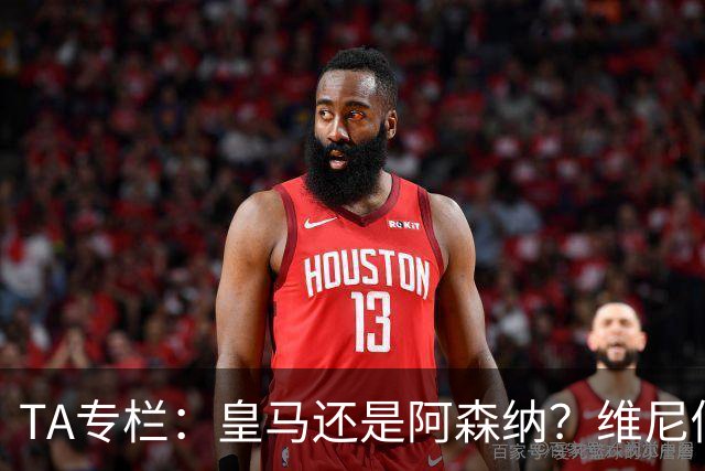 TA专栏：皇马还是阿森纳？维尼修斯到了必须做出抉择的时候