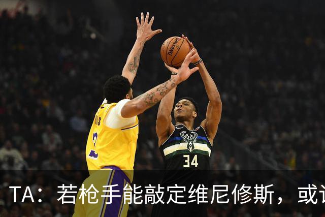 TA：若枪手能敲定维尼修斯，或许标志着足坛权力格局的颠覆性巨变