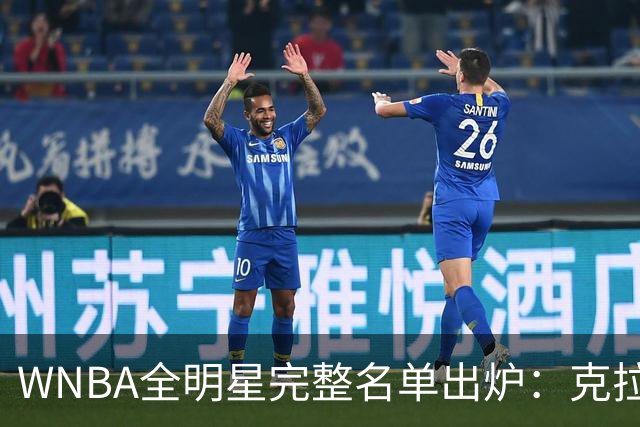 WNBA全明星完整名单出炉：克拉克&威尔逊领衔首发 普拉姆替补