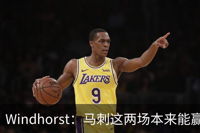 Windhorst：马刺这两场本来能赢 是经验&执行力&韧性&运气的问题