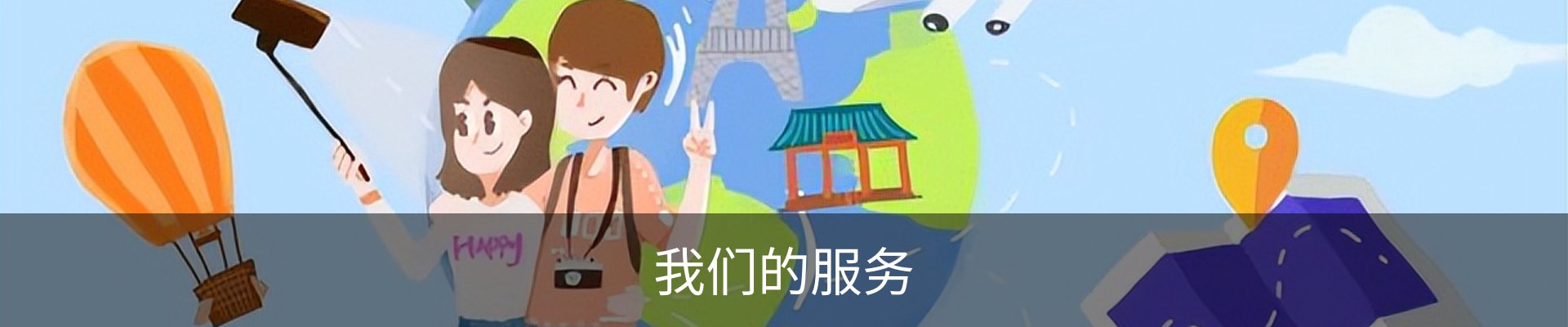 我们的服务